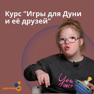 Даунсайд Ап запускает новый курс для детей и родителей «Игры для Дуни и её друзей»